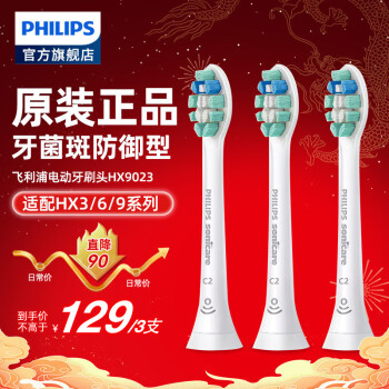 PHILIPS 飞利浦 牙菌斑防御型系列 HX9023/67 电动牙刷刷头 白色 3支装 ￥114