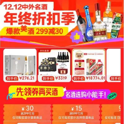 促销活动：京东双12 名酒会场 满299减30元 酒水补贴券 有需领取使用，有效