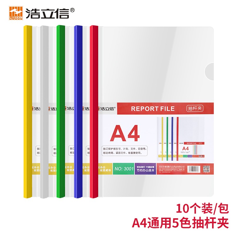 LISON 浩立信 10只A4彩色透明抽杆 文件夹 强夹力拉杆夹 简历报告夹 资料夹 5