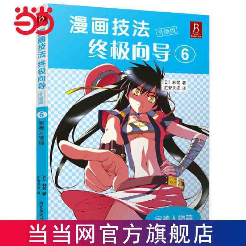 百亿补贴：《漫画技法终极向导6:完美人物篇》（升级版） 5.91元