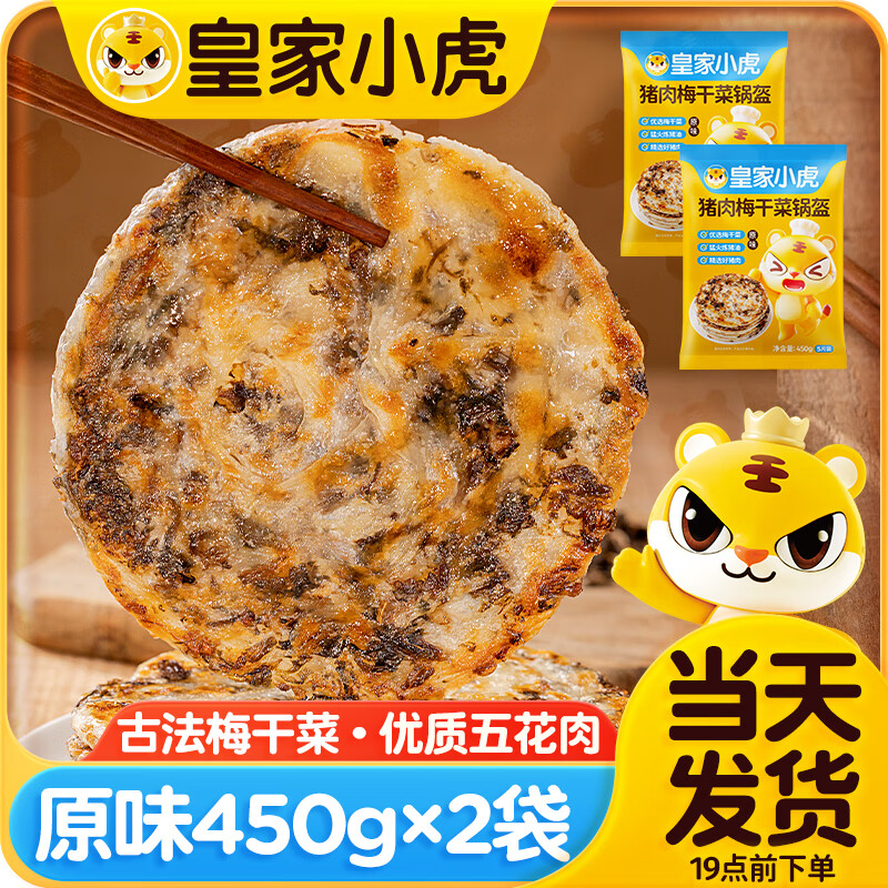 移动端：皇家小虎 猪肉梅干菜锅盔手抓饼早餐 19.9元（需用券）