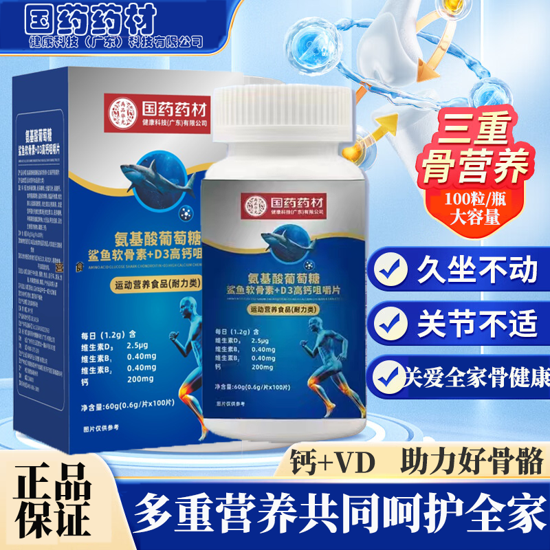 国药药材 氨糖鲨鱼软骨素+D3高钙咀嚼片4盒400粒 29.9元（需用券）