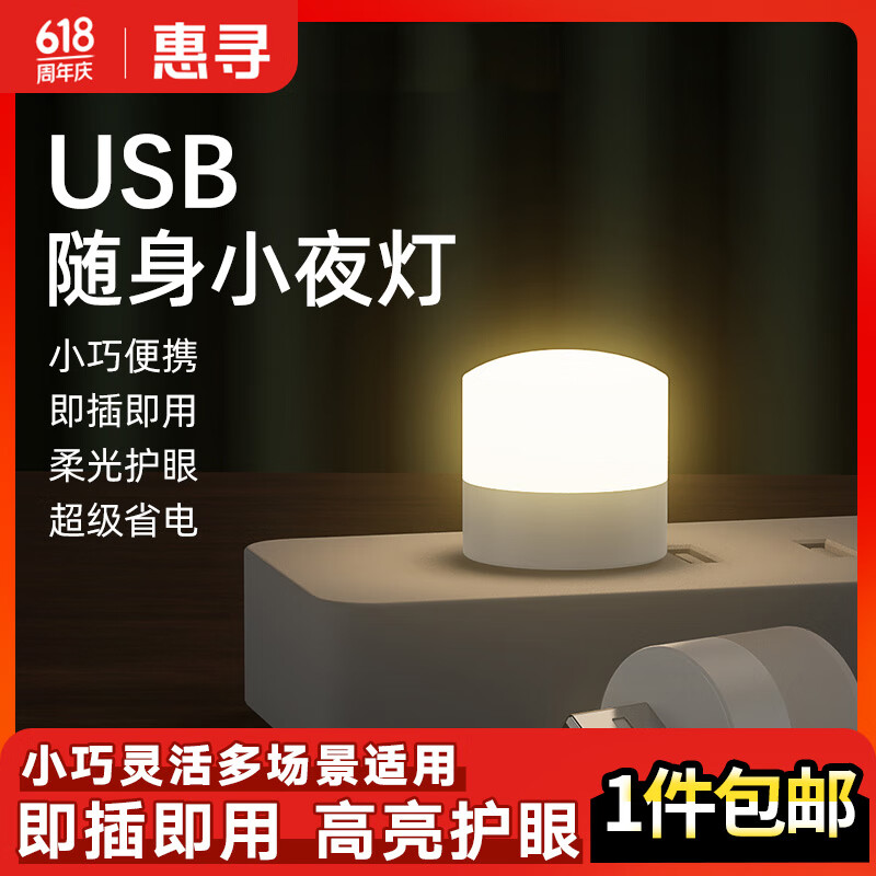 惠寻 手机配件 USB即插即用小夜灯 2.19元（需用券）