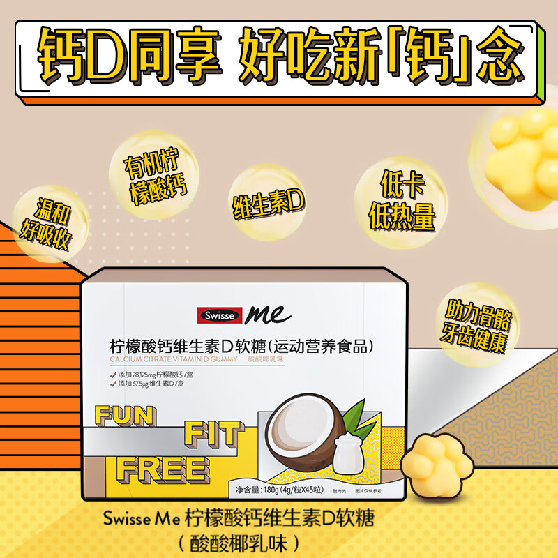 Swisse 斯维诗 Me 柠檬酸钙维生素D软糖45粒 酸酸椰乳味 71.89元（需买3件，需用