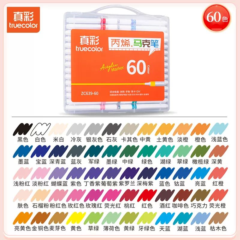 truecolor 真彩 丙烯马克笔 60色 39.9元包邮（需用券）