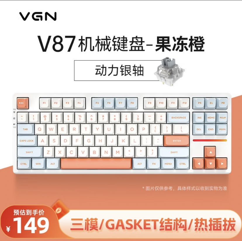 VGN V87 87键 2.4G蓝牙 多模无线机械键盘 果冻橙 动力银轴 RGB 148.38元