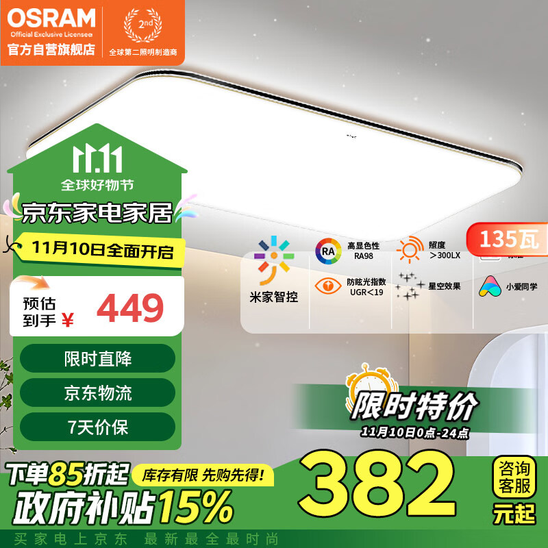 OSRAM 欧司朗 led吸顶灯米家智控客厅大灯主灯全光谱护眼灯具套餐-135W ￥319.61