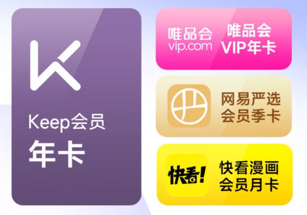 Keep 会员年卡+唯品会年卡+网易严选季卡+快看漫画月卡