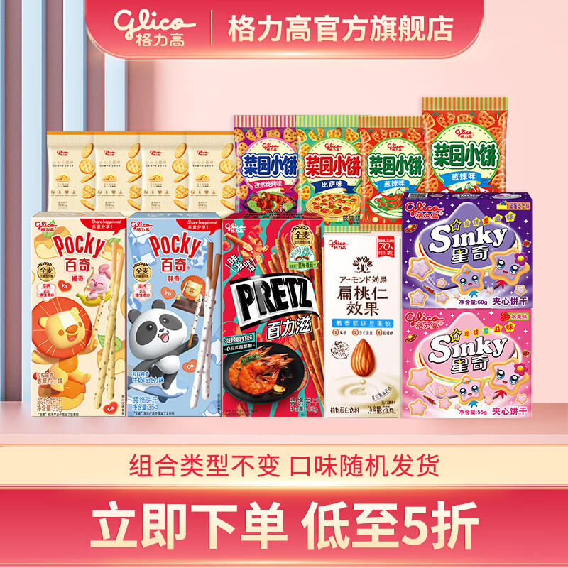 glico 格力高 百奇百力滋星奇菜园小圆饼饼干大礼包下午茶零食组合不变口味