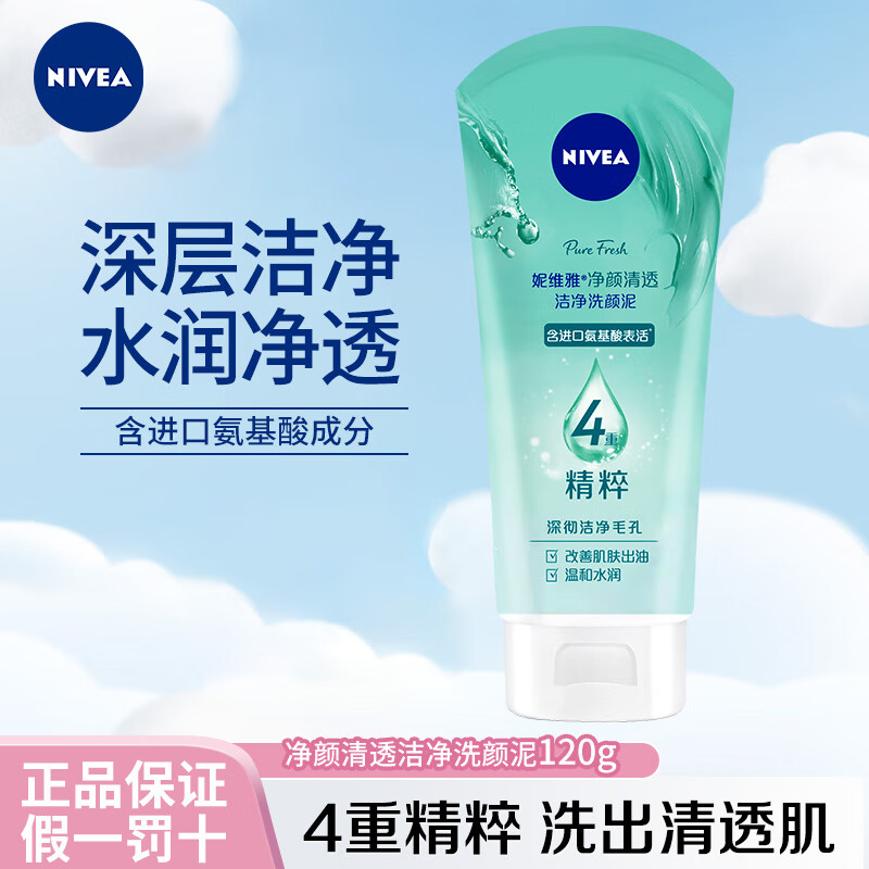 PLUS会员：NIVEA 妮维雅 氨基酸深层洁净洗颜泥 120g*4支装 29.65元包邮（需用券