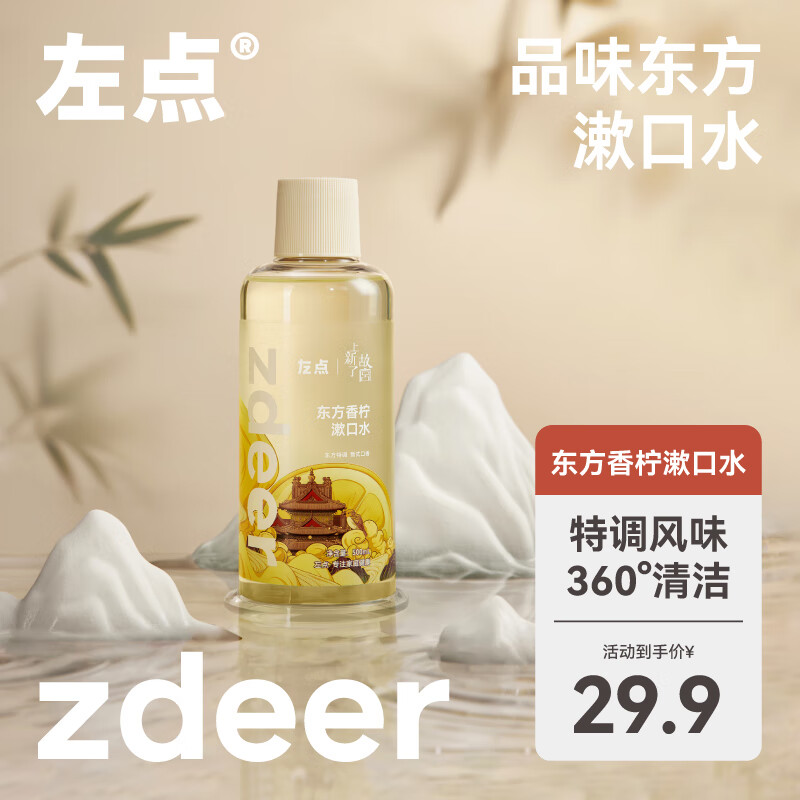 zdeer 左点 zdee X上新了故宫联名漱口水清洁口腔口臭清新口气便携500ml 东方香