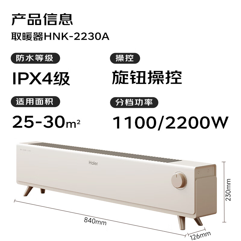 以旧换新补贴：Haier 海尔 HNK-2230A 踢脚线家用取暖器 112.48元（需用券）