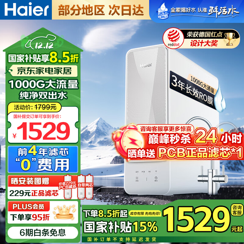 以旧换新补贴：Haier 海尔 HRO10H88-2U1 反渗透净水机 1000G（全国可发） 1163.6元