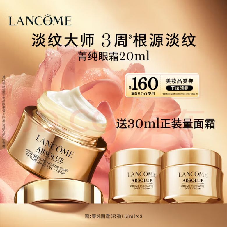 LANCOME 兰蔻 菁纯臻颜焕亮眼霜 20ml（赠15ml×2面霜） 993.35元（需用券）