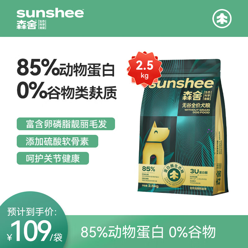 SUNSHEE 森舍 无谷低敏全价鲜肉狗粮2.5kg/袋全犬种通用（临期介意勿拍） 犬粮