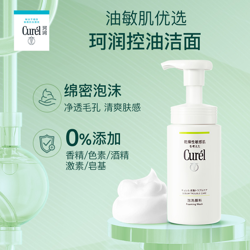 Curél 珂润 curel珂润控油洗面奶男女洁面泡沫150ml*2瓶 138元（需买2件，共276元