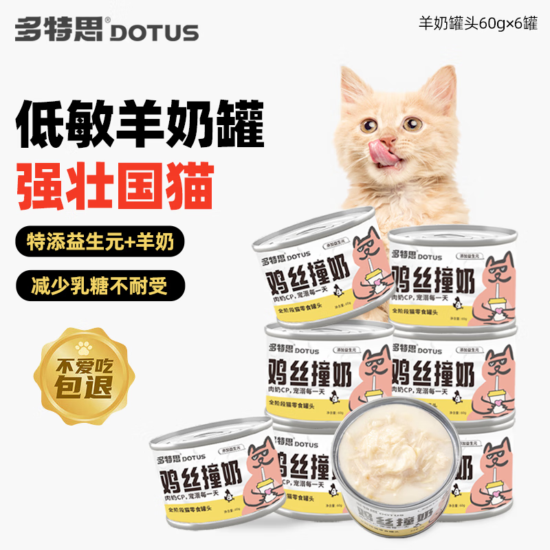 DOTUS 多特思 羊奶鸡肉猫罐头零食成猫幼猫通用60g*6罐肠胃友好猫湿粮 21.17元