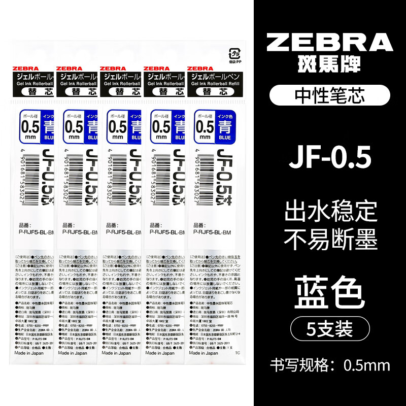 ZEBRA 斑马牌 JF-0.5 中性笔替芯 蓝色 0.5mm 5支装 17.2元（双重优惠）