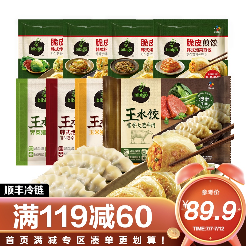 bibigo 必品阁 王水饺煎饺组合 8袋2200g ￥79