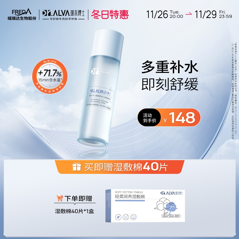 Dr.Alva 瑷尔博士 精研舒安沁润柔肤水 150ml（赠湿敷棉40片*1盒） 158元包邮（