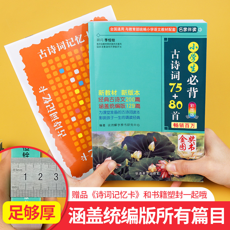 暑假法宝：《小学生必背古诗词75+80首！》 14.2元包邮（需用券）