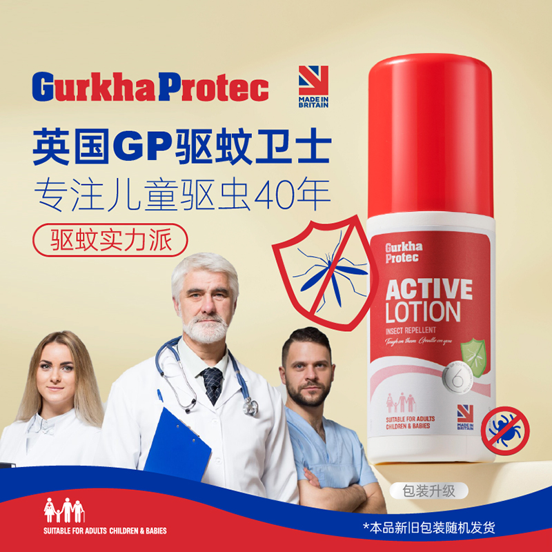 GURKHAPROTEC 25.4临期买一送一：英国Gurkhaprotec儿童宝宝专用驱蚊喷雾乳液户外