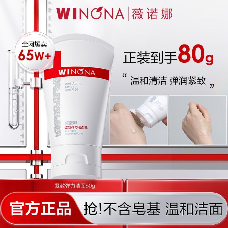 WINONA 薇诺娜 熊果苷莹亮雪颜洁面乳 80g 39.5元