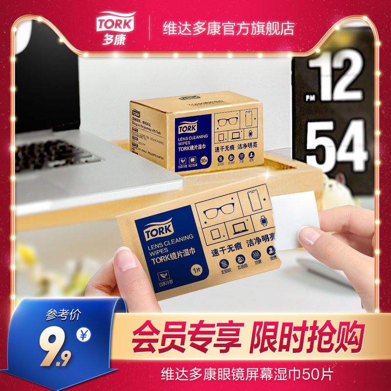 TORK 多康 维达多康镜片湿巾50片/盒 眼镜手机屏幕清洁 9.9元（需用券）