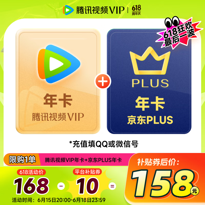 腾讯视频 Tencent Video SVIP云视听年卡12个月 赠PLUS年卡十二月 支持电视端 158元