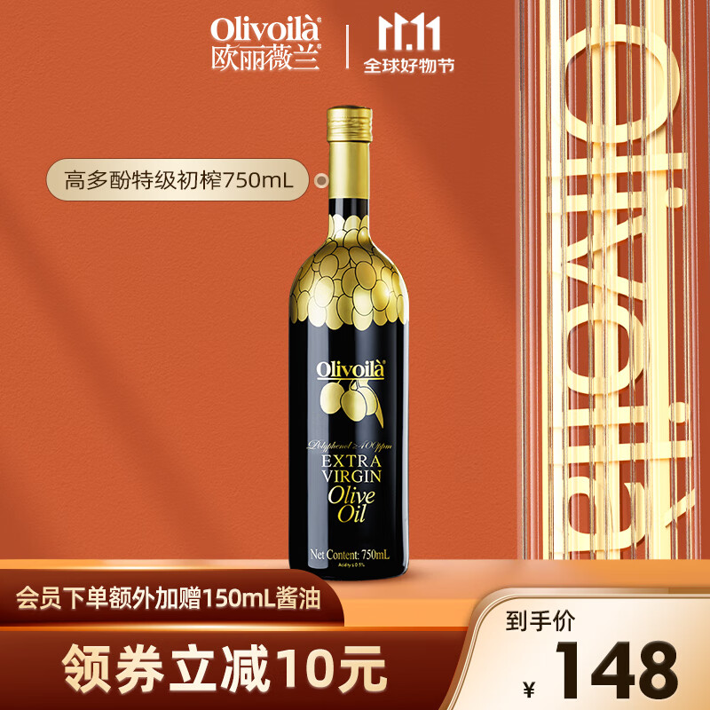 欧丽薇兰 Olivoila 欧丽薇兰 高多酚特级初榨橄榄油 750ML 1瓶 147.11元（需用券