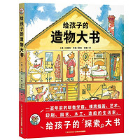 《给孩子的造物大书》 ￥23.4