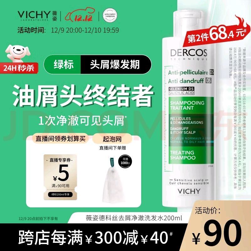 VICHY 薇姿 去屑净澈洗发水 200ml 60元（需买3件，需用券）