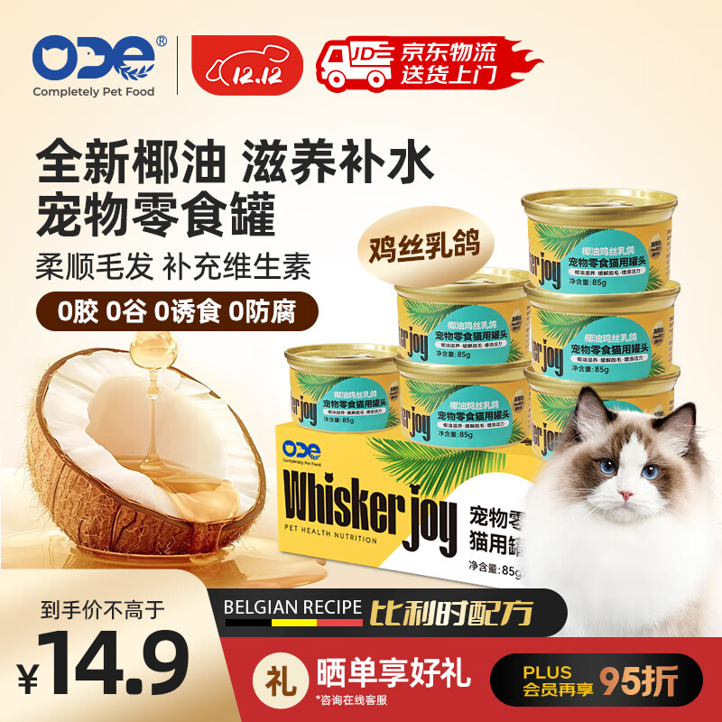 ODE 猫零食罐头85g*6罐 椰油鸡丝乳鸽 湿粮补水 比利时无谷配方 成猫 14.9元