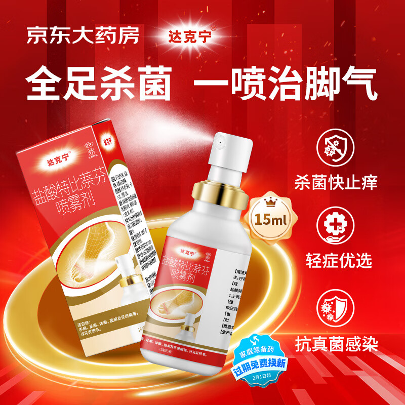 dkn 达克宁 换季刚需，脚气拜拜～盐酸特比萘芬喷雾剂 15ml 13.99元（需用券）