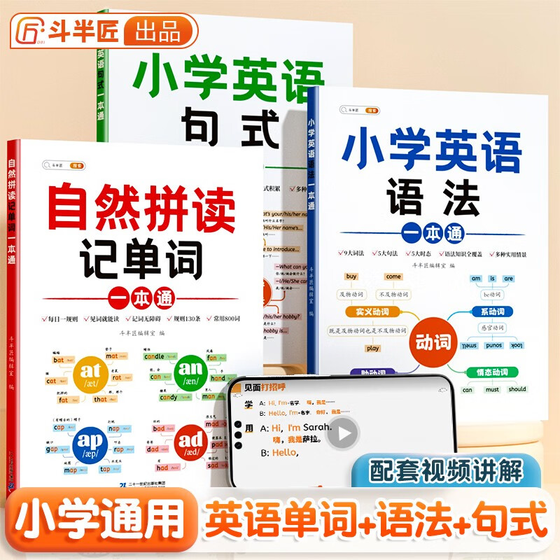 斗半酱 小学英语语法大全 64.8元（需用券）