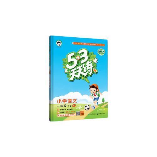 《53天天练》（2024秋版、1-6年级任选） 11.5元包邮（需用券）