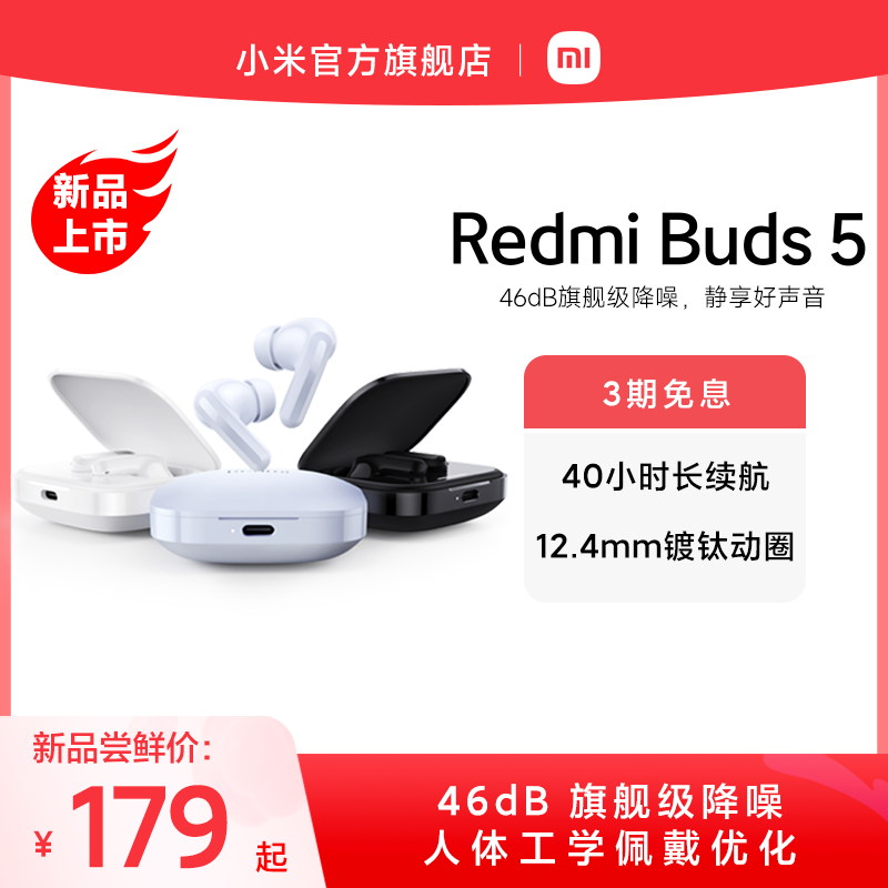 RedmiBuds5小米红米真无线蓝牙降噪耳机46dB降噪40小时长续航 ￥179