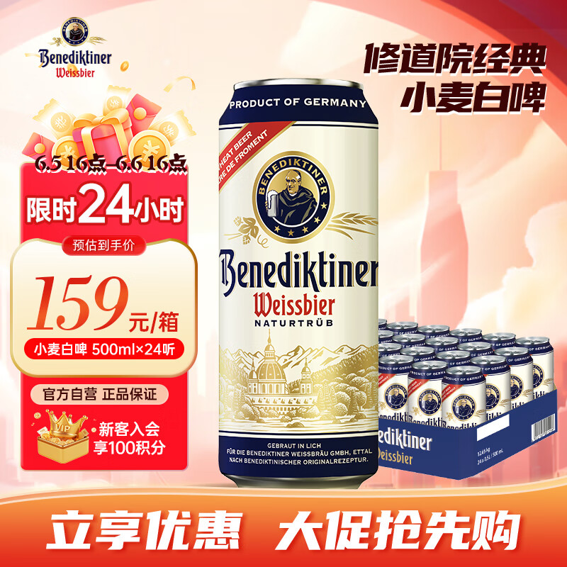 Benediktiner 百帝王 小麦白啤酒 修道院经典 500ml*24听 整箱装 德国原装进口 159