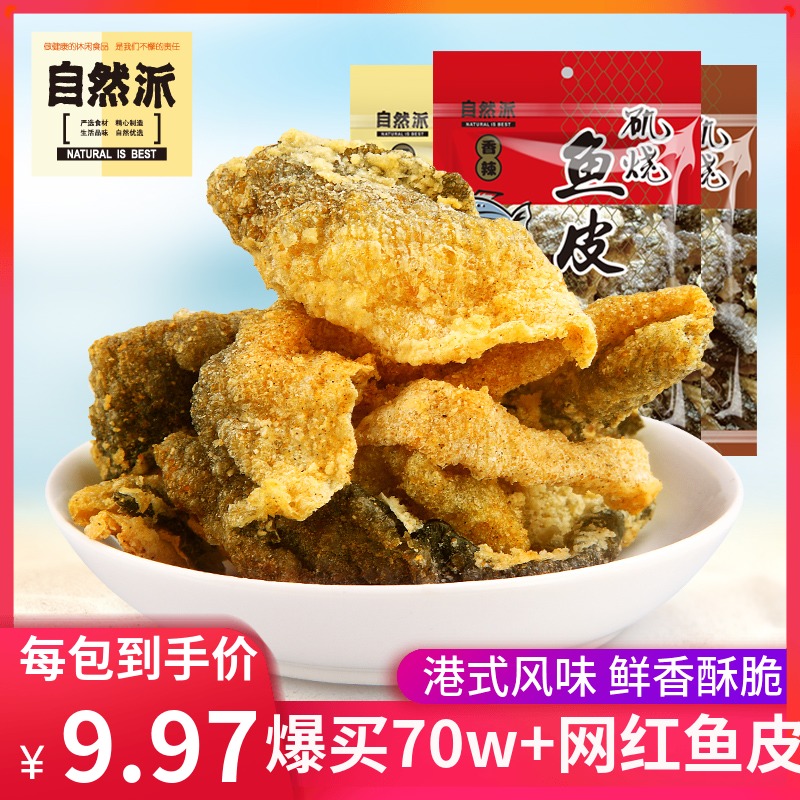 自然派 矶烧鱼皮60gx3包港式网红香酥咸蛋黄鱼皮零食即食鱼皮 27.9元（需用