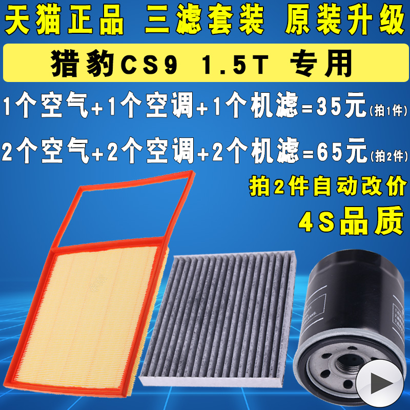 适配 猎豹CS9机油滤芯 空气 空调 滤清器 格 三滤 原厂升级 1.5T 28.7元（需用