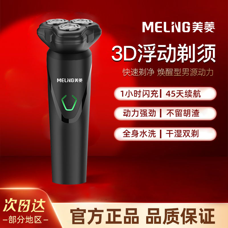 MELING 美菱 电动剃须刀2024新款刮胡刀男士胡须刀充电式剃须刀送男友老公 31.