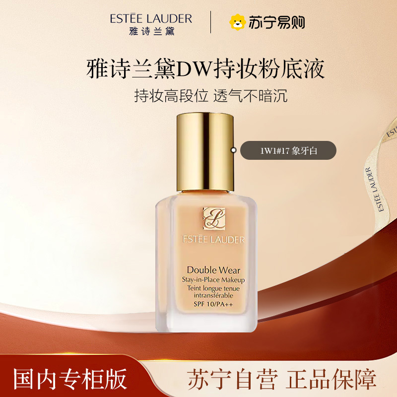 ESTEE LAUDER 雅诗兰黛 DW持妆粉底液30ml 1W1#17 象牙白 228.65元（需用券）