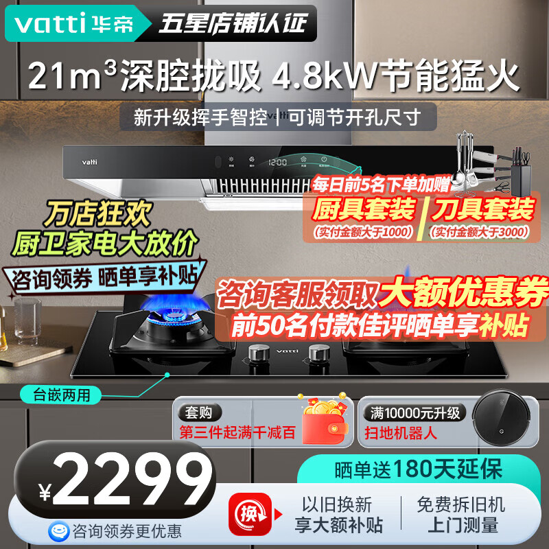 VATTI 华帝 i11129S+i10088B 顶吸式烟灶套装 2199元