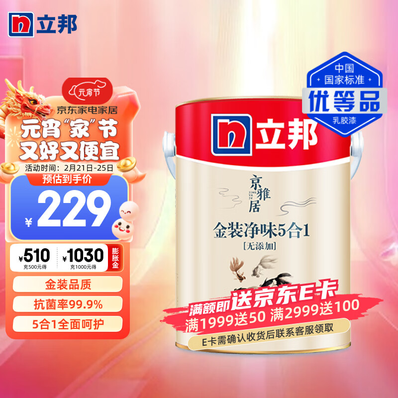 立邦 乳胶漆 京雅居金标超值金装净味5合1内墙漆5L定制可调色 229元