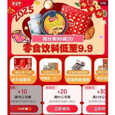 促销活动：京东 食品饮料年货节会场 满59减10/169减30元 等食品饮料补贴券 