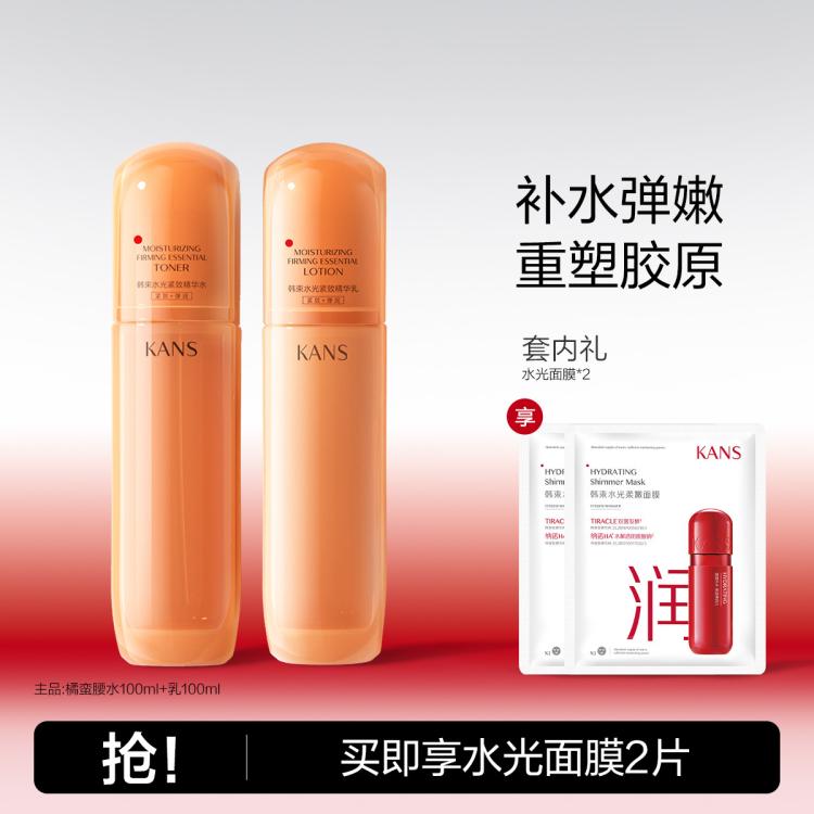 KANS 韩束 橘蛮腰精华水乳套装 100ml*2瓶+面膜两片 99元（需用券）