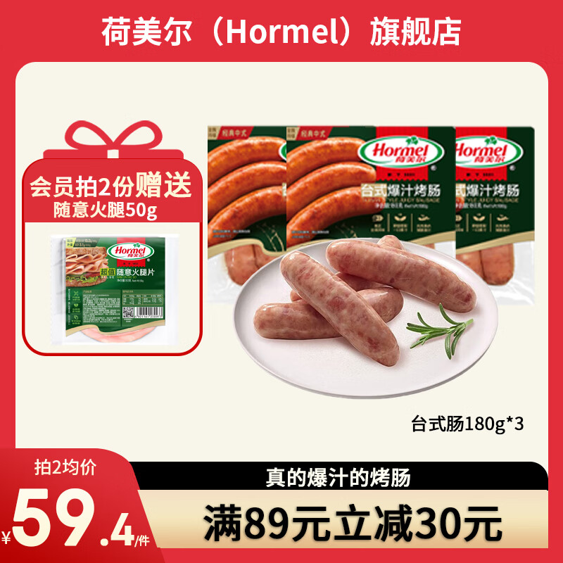 Hormel 荷美尔 ormel 荷美尔 台式爆汁烤肠180g 39.8元（需买2件，共79.6元）