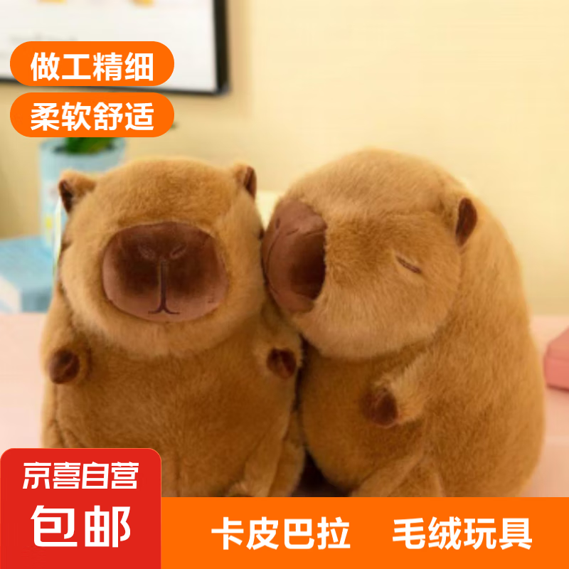 Capybara 卡皮巴拉毛绒玩具公仔 生日礼物 7.4元（需用券）