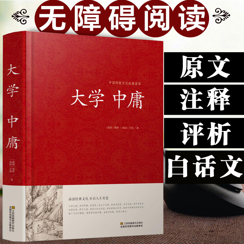 大学中庸 中国传统文化经典荟萃原文译文解读拓展阅读大学中庸正版国学经