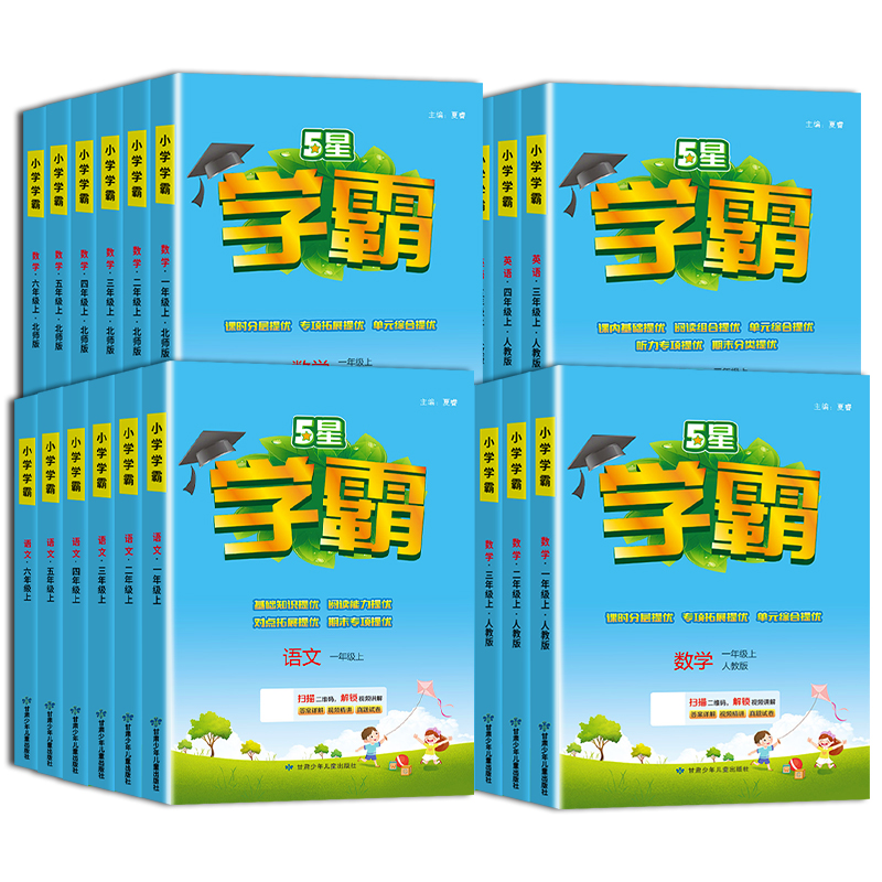 《小学学霸》 （2024版、年级/科目/版本任选） 15.86元包邮（需用券）